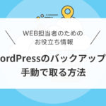 WordPress バックアップ 手動