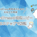 wordpress 環境 コピー