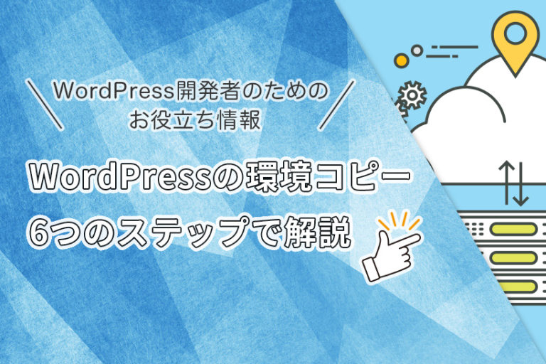 wordpress 環境 コピー