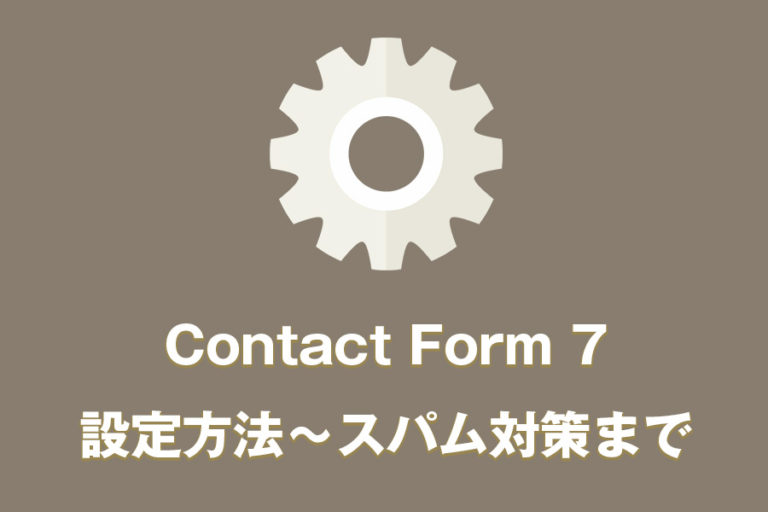 contactform7　設定方法　スパム対策