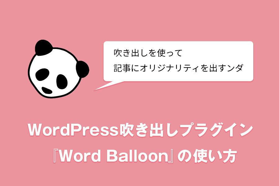 wordpress 吹き出し プラグイン wordballoon