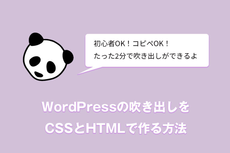 WordPress吹き出しをプラグインなしでCSSとHTMLで作る方法