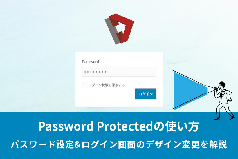 Password Protectedの使い方！ログイン画面のデザイン変更方法も解説