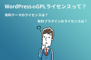 WordPress GPLライセンス 100%GPL