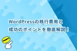 WordPressの移行費用と成功のポイントを徹底解説！