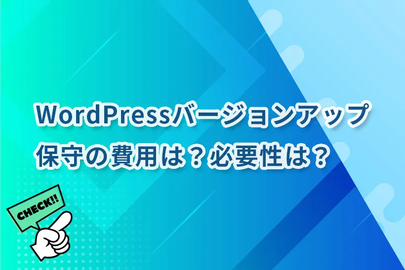 WordPressバージョンアップ及び保守の費用は？必要性は？