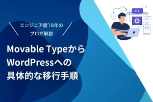 MovableTypeからWordPressへの具体的な移行手順