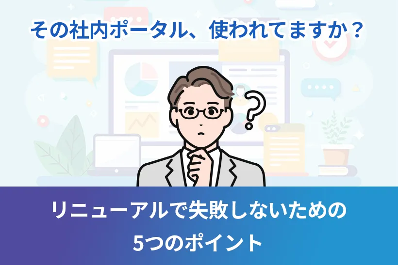その社内ポータル、使われてますか？リニューアルで失敗しないための5つのポイント