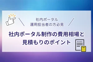 社内ポータル制作の費用相場と見積もりのポイント
