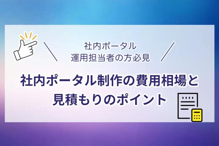 社内ポータル制作の費用相場と見積もりのポイント