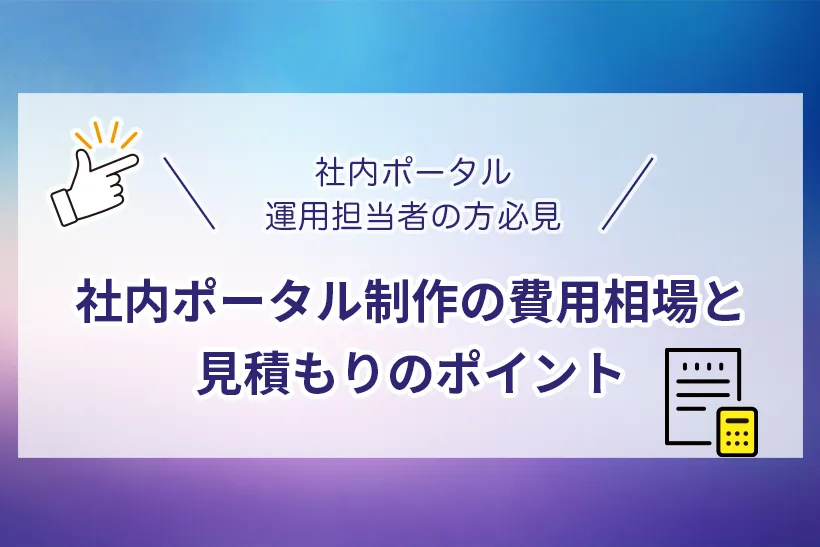 社内ポータル制作の費用相場と見積もりのポイント
