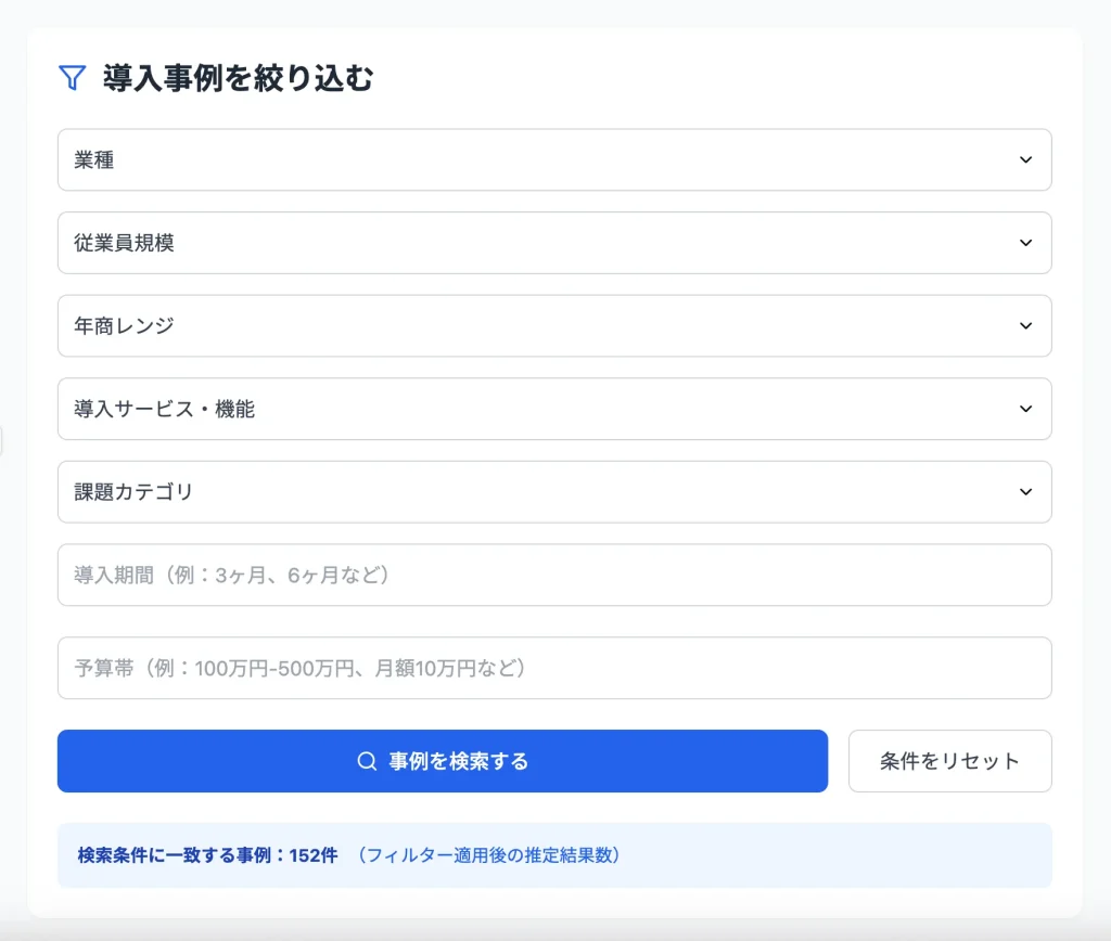導入事例 検索・フィルタ機能UI