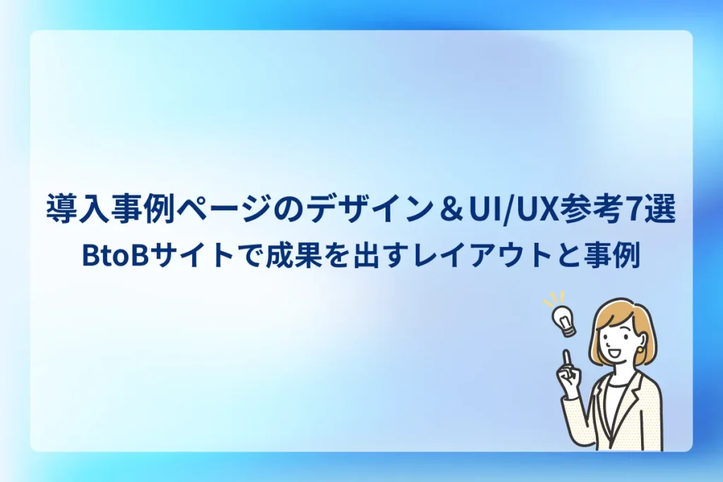導入事例ページのデザイン&UI/UX参考7選|BtoBサイトで成果を出すレイアウトと事例