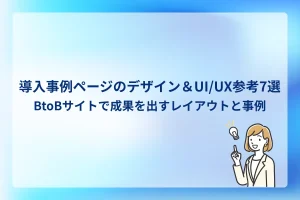 導入事例ページのデザイン＆UI/UX参考7選｜BtoBサイトで成果を出すレイアウトと事例
