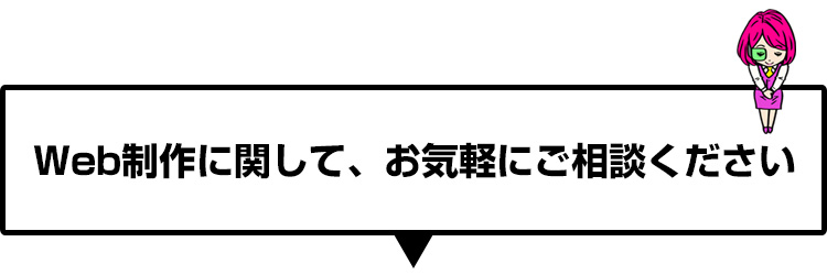 Web制作に関して、お気軽にご相談ください